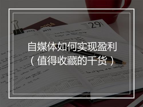 自媒体如何实现盈利（值得收藏的干货）