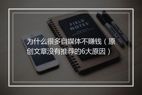为什么很多自媒体不赚钱（原创文章没有推荐的6大原因）