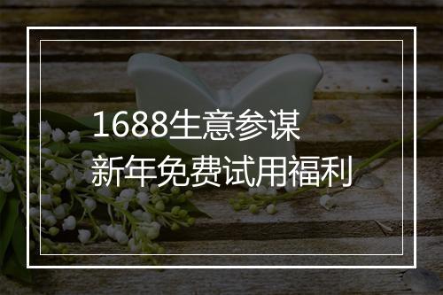 1688生意参谋新年免费试用福利
