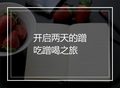 开启两天的蹭吃蹭喝之旅