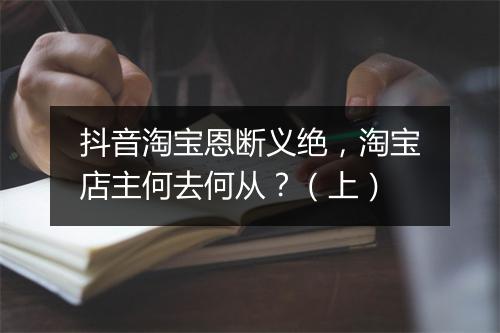 抖音淘宝恩断义绝，淘宝店主何去何从？（上）