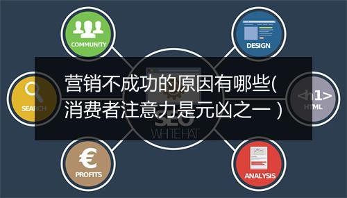 营销不成功的原因有哪些(消费者注意力是元凶之一）