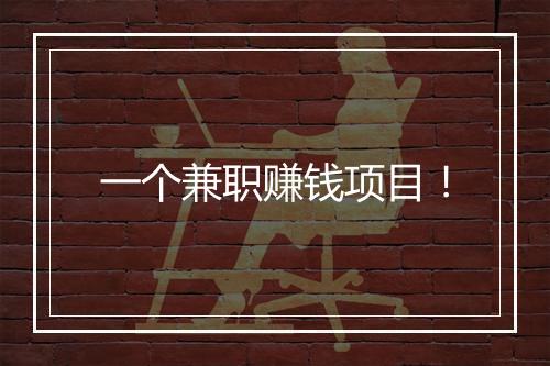 一个兼职赚钱项目！