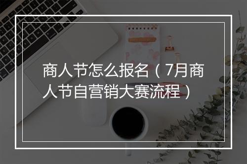商人节怎么报名（7月商人节自营销大赛流程）