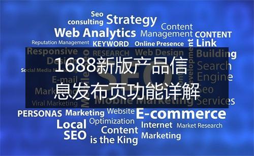 1688新版产品信息发布页功能详解