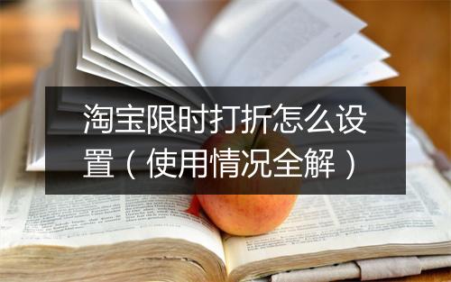 淘宝限时打折怎么设置（使用情况全解）