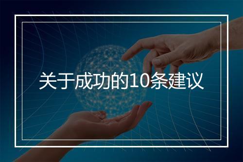 关于成功的10条建议