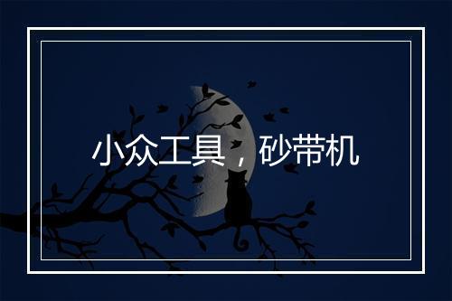 小众工具，砂带机