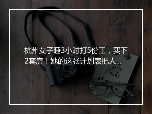 杭州女子睡3小时打5份工，买下2套房！她的这张计划表把人看哭了...