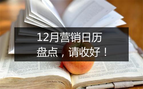 12月营销日历盘点，请收好！
