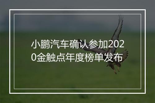 小鹏汽车确认参加2020金触点年度榜单发布