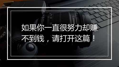 如果你一直很努力却赚不到钱，请打开这篇！