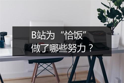 B站为“恰饭”做了哪些努力？