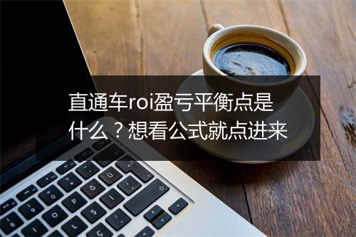 直通车roi盈亏平衡点是什么？想看公式就点进来