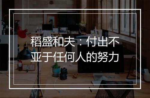 稻盛和夫：付出不亚于任何人的努力