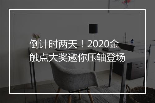倒计时两天！2020金触点大奖邀你压轴登场