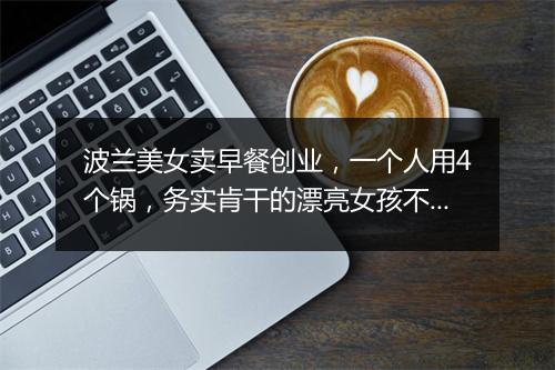 波兰美女卖早餐创业，一个人用4个锅，务实肯干的漂亮女孩不多了