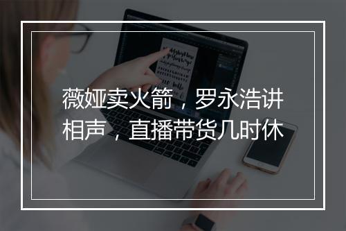 薇娅卖火箭，罗永浩讲相声，直播带货几时休