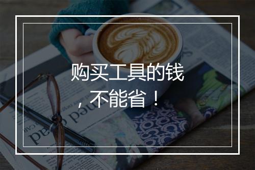 购买工具的钱，不能省！