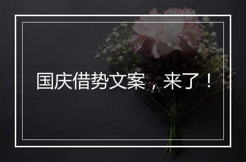 国庆借势文案，来了！