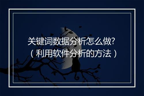 关键词数据分析怎么做?（利用软件分析的方法）