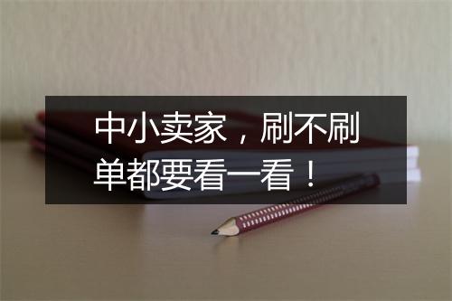 中小卖家，刷不刷单都要看一看！