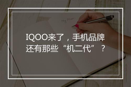 IQOO来了，手机品牌还有那些“机二代”？