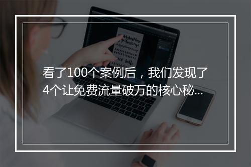 看了100个案例后，我们发现了4个让免费流量破万的核心秘诀...
