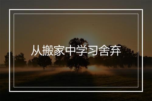 从搬家中学习舍弃