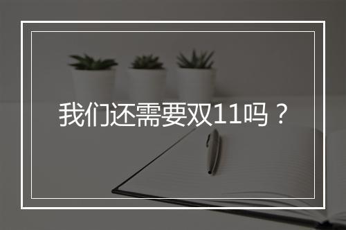 我们还需要双11吗？