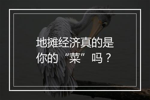地摊经济真的是你的“菜”吗？