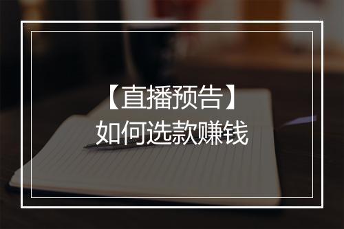 【直播预告】如何选款赚钱