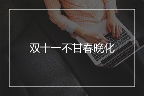 双十一不甘春晚化