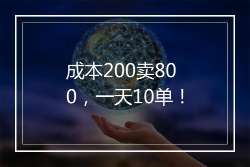 成本200卖800，一天10单！