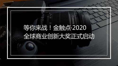 等你来战！金触点·2020全球商业创新大奖正式启动