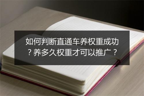 如何判断直通车养权重成功？养多久权重才可以推广？