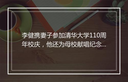 李健携妻子参加清华大学110周年校庆，他还为母校献唱纪念版新歌