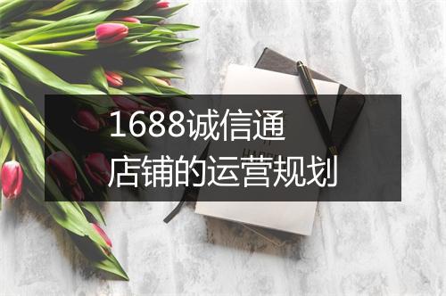 1688诚信通店铺的运营规划