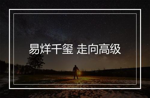 易烊千玺 走向高级