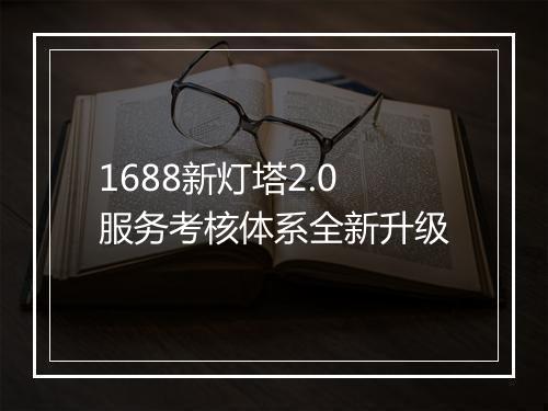 1688新灯塔2.0服务考核体系全新升级