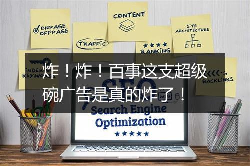 炸！炸！百事这支超级碗广告是真的炸了！
