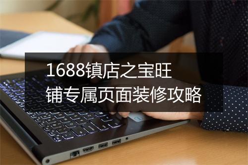 1688镇店之宝旺铺专属页面装修攻略
