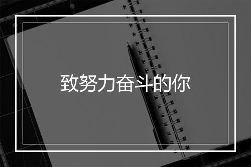 致努力奋斗的你