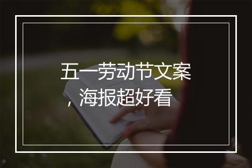 五一劳动节文案，海报超好看