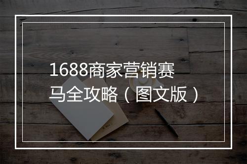 1688商家营销赛马全攻略（图文版）