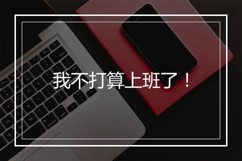 我不打算上班了！
