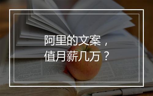 阿里的文案，值月薪几万？