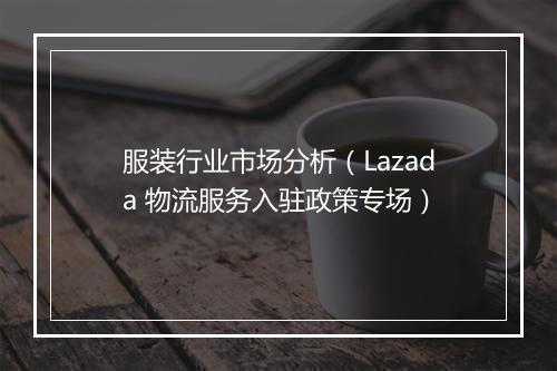 服装行业市场分析（Lazada 物流服务入驻政策专场）