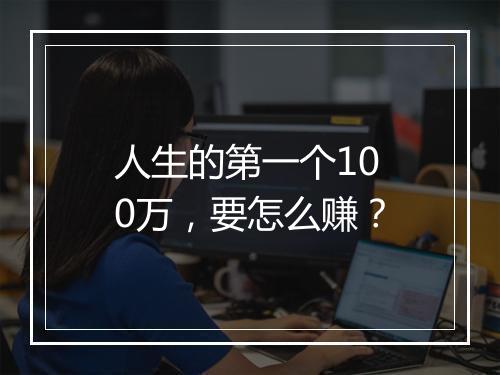 人生的第一个100万，要怎么赚？