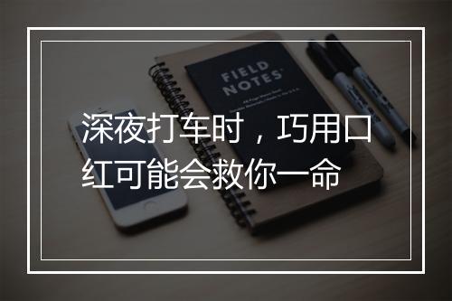深夜打车时，巧用口红可能会救你一命